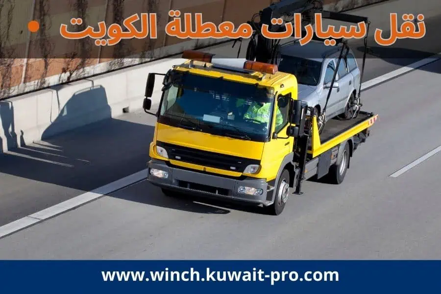 نقل سيارات معطلة الكويت – حلول سريعة على مدار الساعة
